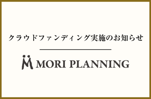 クラウドファンディング実施のお知らせ