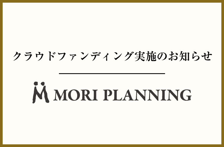 クラウドファンディング実施のお知らせ