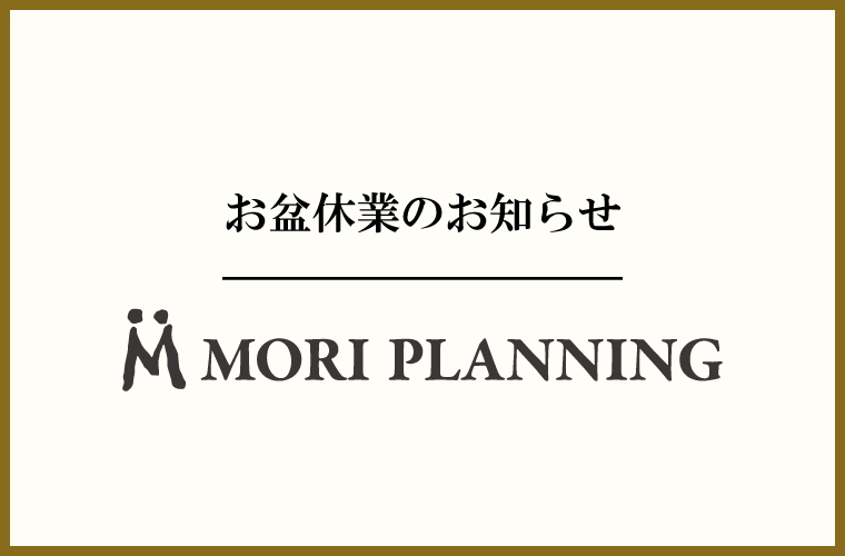お盆休業のお知らせ